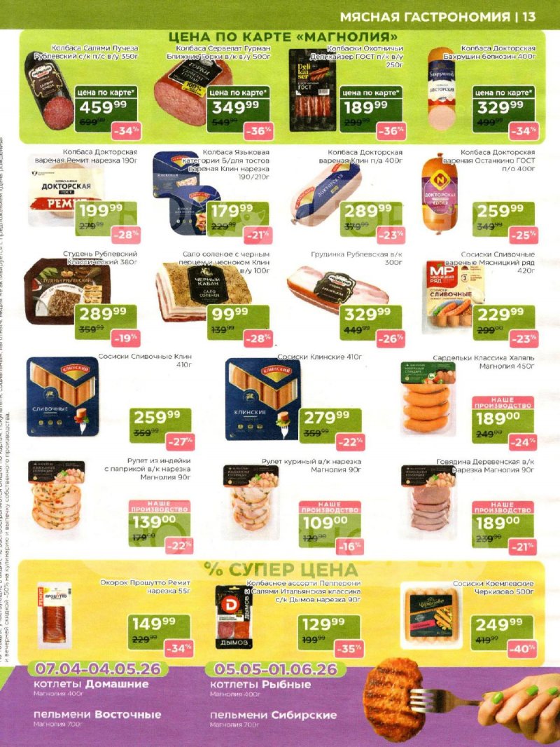 Акции в Магнолии с 28 апреля по 12 мая 2026 года страница 13