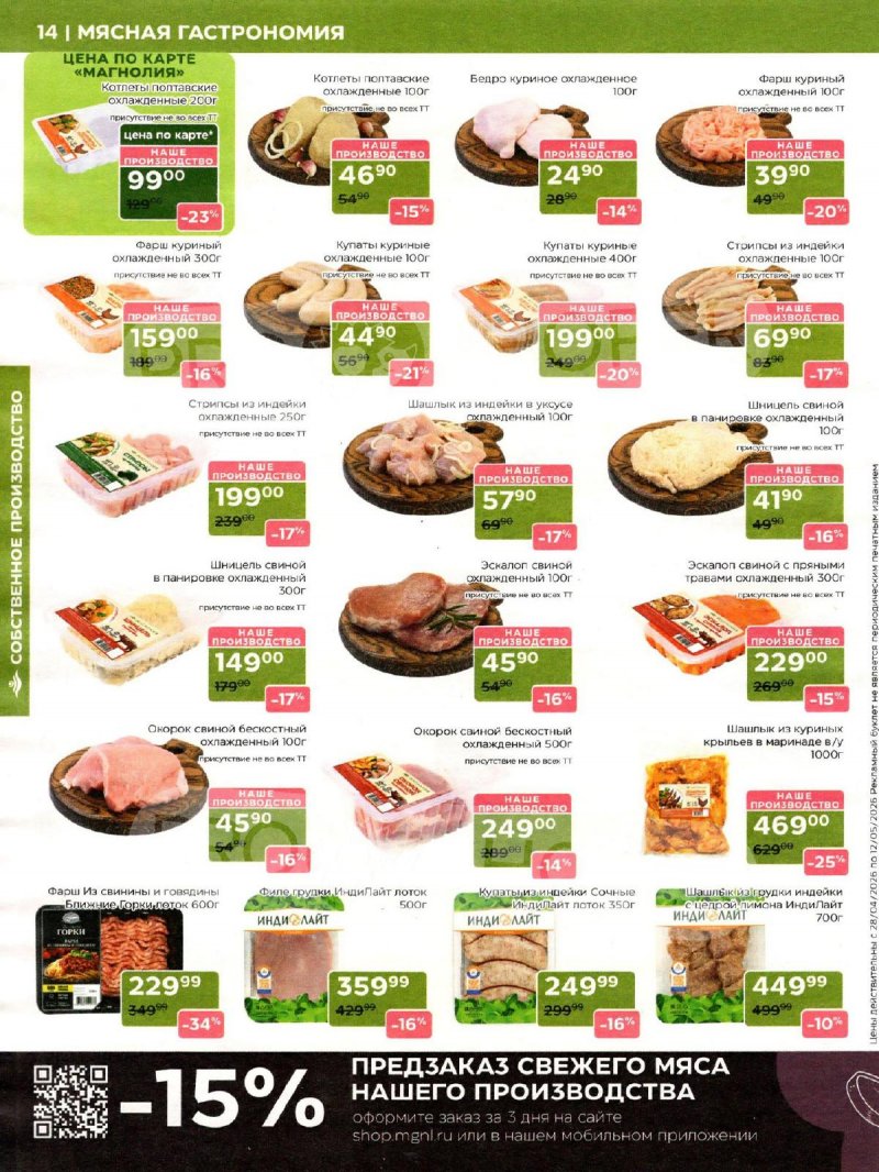 Акции в Магнолии с 28 апреля по 12 мая 2026 года страница 14