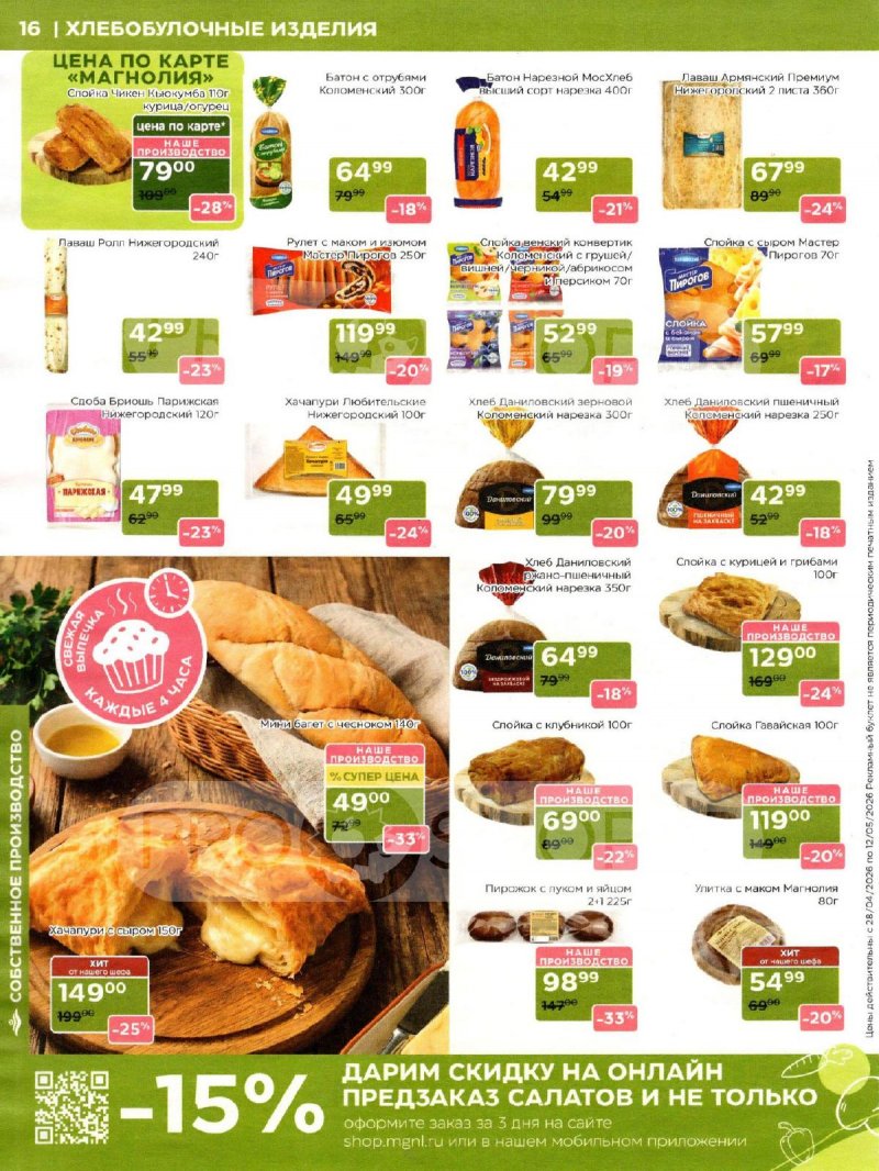 Акции в Магнолии с 28 апреля по 12 мая 2026 года страница 16