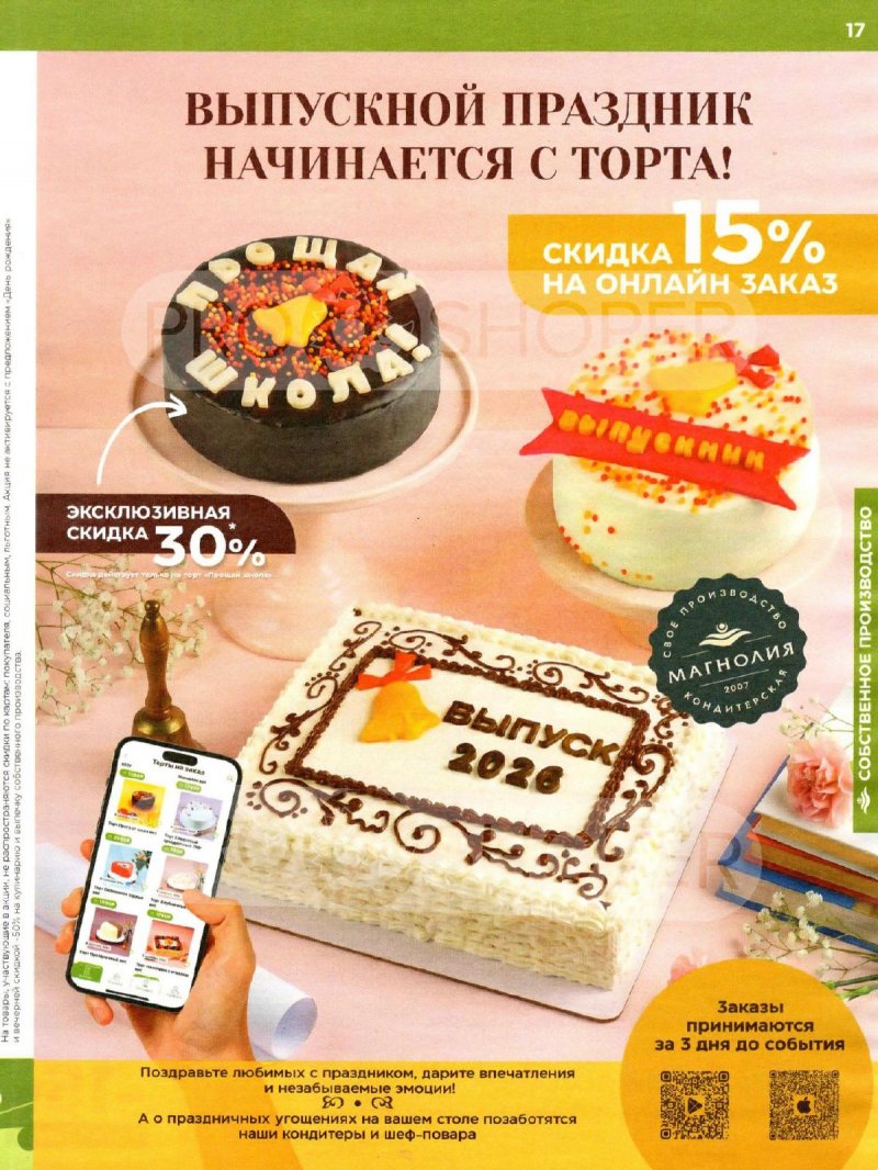 Акции в Магнолии с 28 апреля по 12 мая 2026 года страница 17