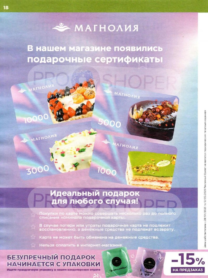 Акции в Магнолии с 28 апреля по 12 мая 2026 года страница 18
