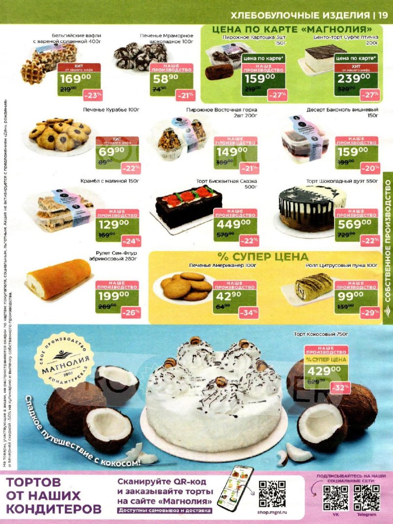 Акции в Магнолии с 28 апреля по 12 мая 2026 года страница 19