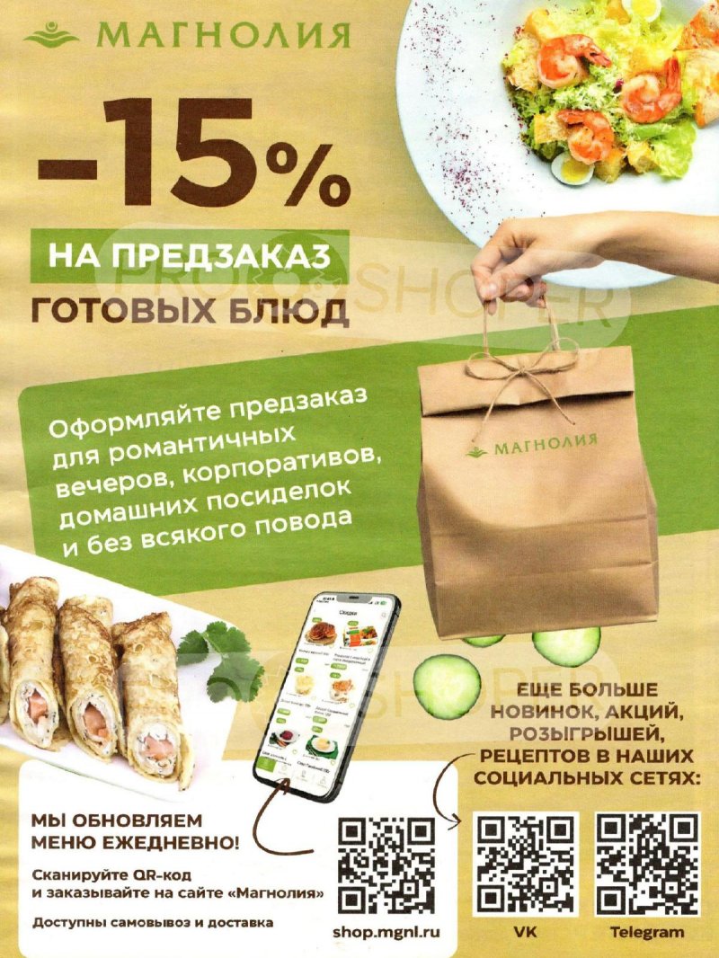 Акции в Магнолии с 28 апреля по 12 мая 2026 года страница 20