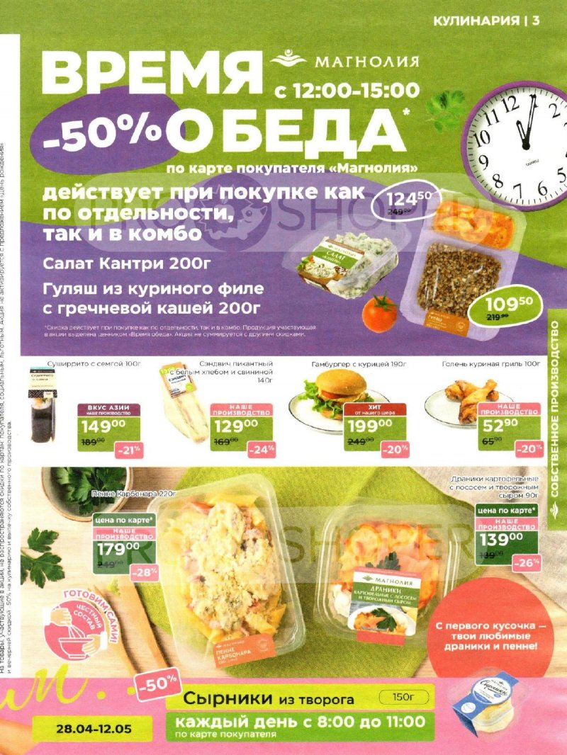 Акции в Магнолии с 28 апреля по 12 мая 2026 года страница 3