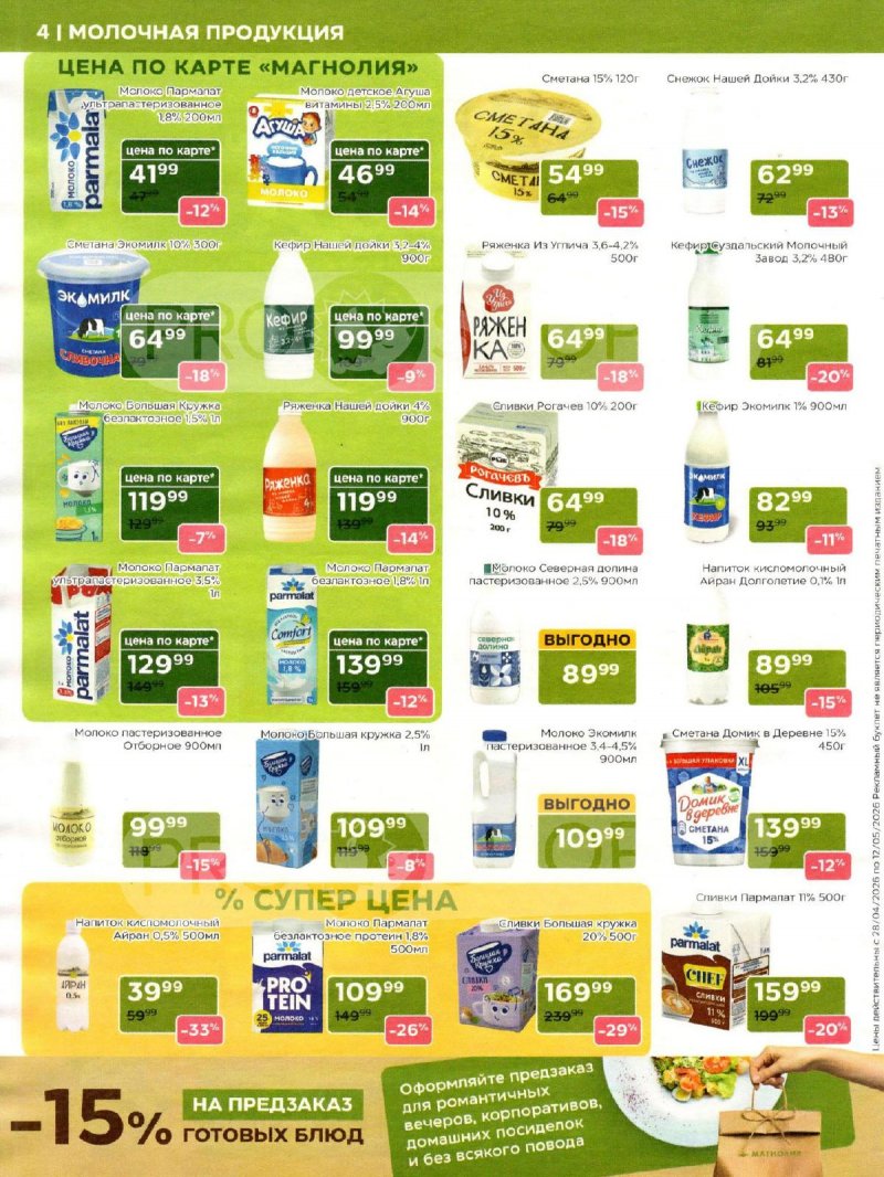 Акции в Магнолии с 28 апреля по 12 мая 2026 года страница 4