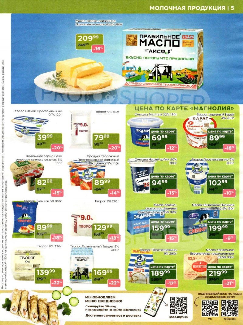 Акции в Магнолии с 28 апреля по 12 мая 2026 года страница 5