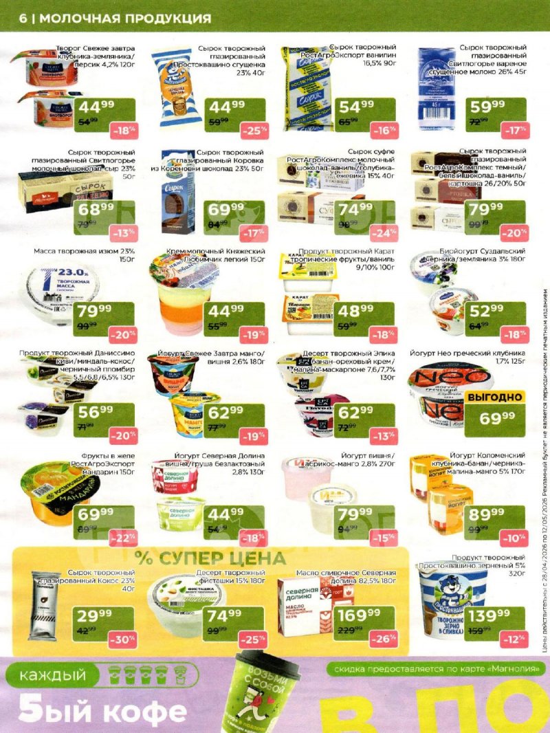 Акции в Магнолии с 28 апреля по 12 мая 2026 года страница 6
