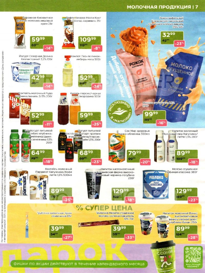 Акции в Магнолии с 28 апреля по 12 мая 2026 года страница 7