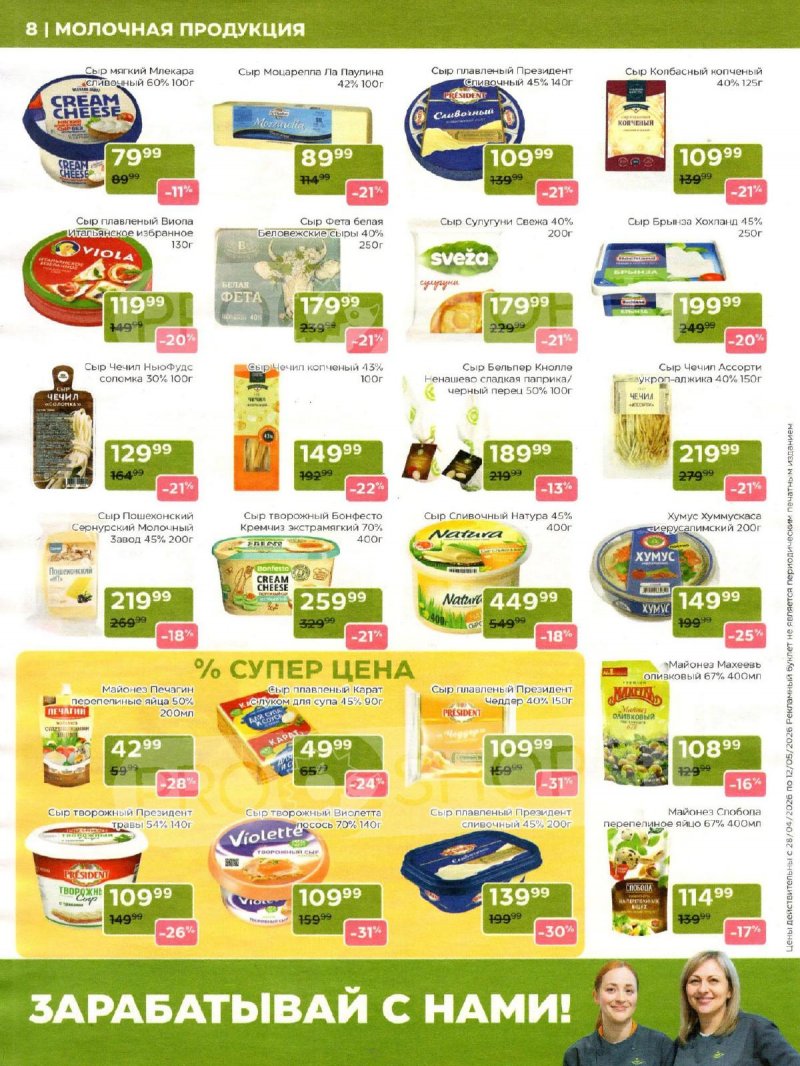 Акции в Магнолии с 28 апреля по 12 мая 2026 года страница 8