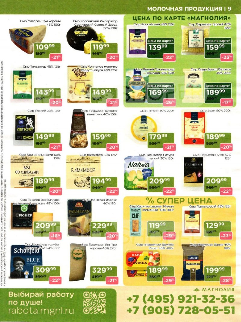 Акции в Магнолии с 28 апреля по 12 мая 2026 года страница 9