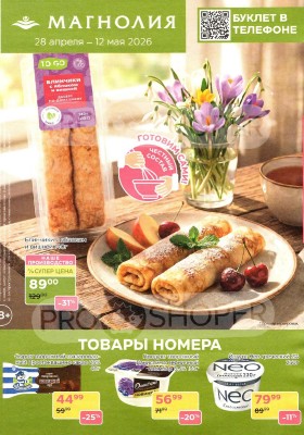 Акции в Магнолии с 28 апреля по 12 мая 2026 года