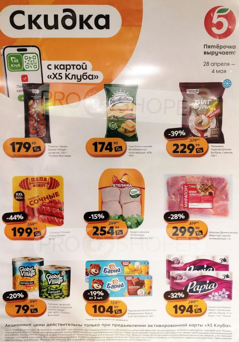 Каталог Пятерочка «Скидка по карте» с 28 апреля по 4 мая 2026 года страница 1