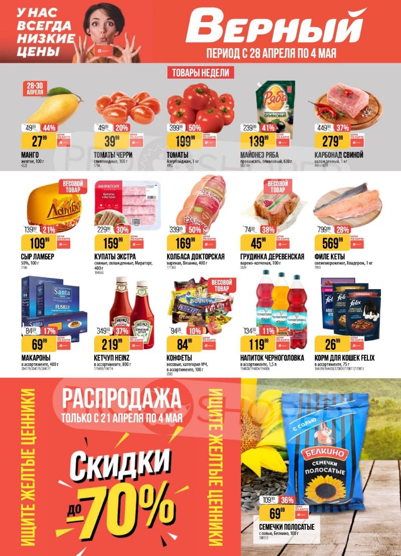 Акции в Верном с 28 апреля по 4 мая 2026 года страница 1