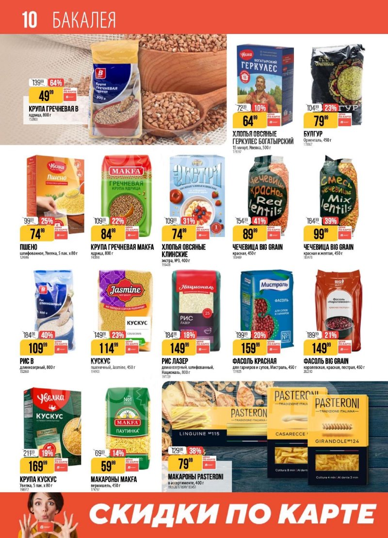 Акции в Верном с 28 апреля по 4 мая 2026 года страница 10