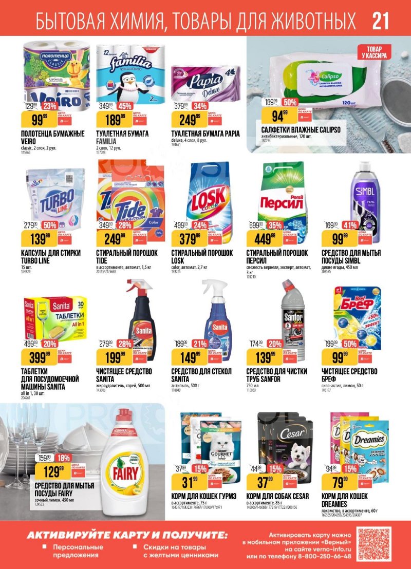 Акции в Верном с 28 апреля по 4 мая 2026 года страница 21