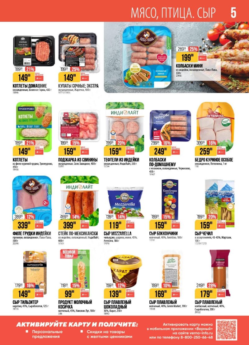 Акции в Верном с 28 апреля по 4 мая 2026 года страница 5