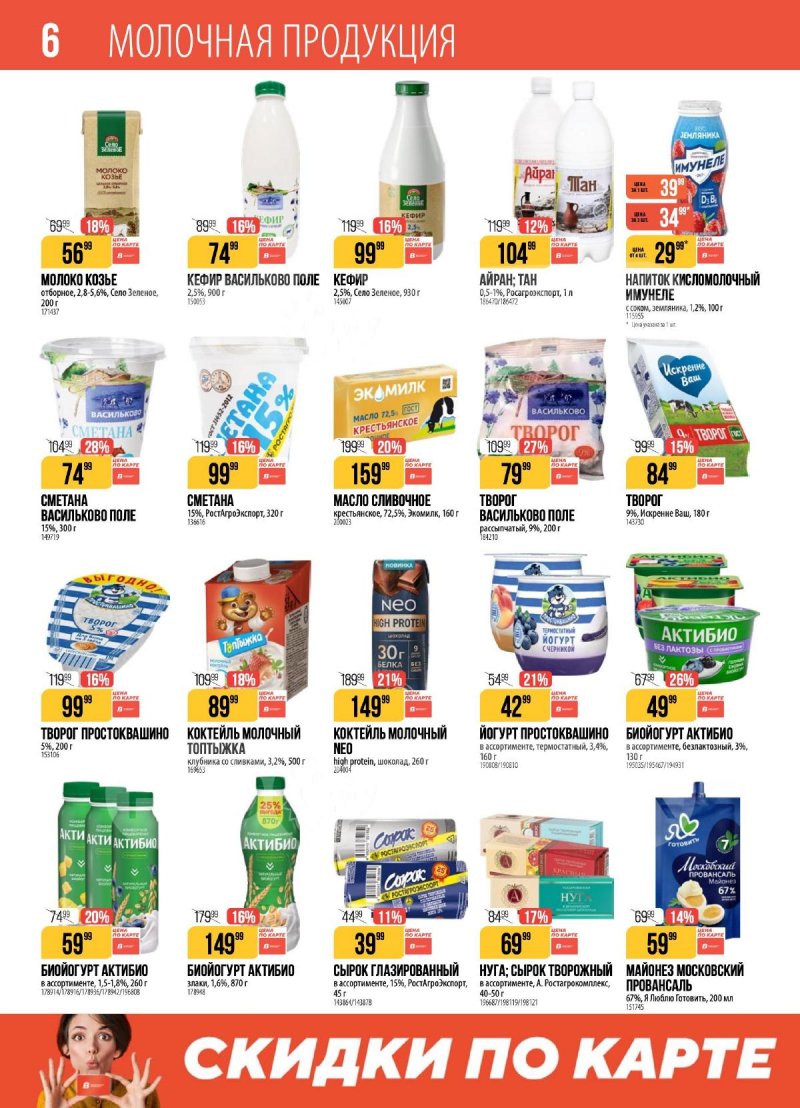 Акции в Верном с 28 апреля по 4 мая 2026 года страница 6