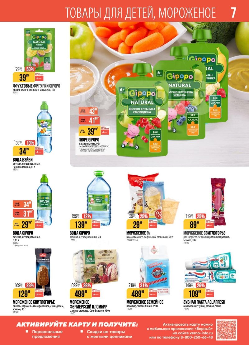 Акции в Верном с 28 апреля по 4 мая 2026 года страница 7