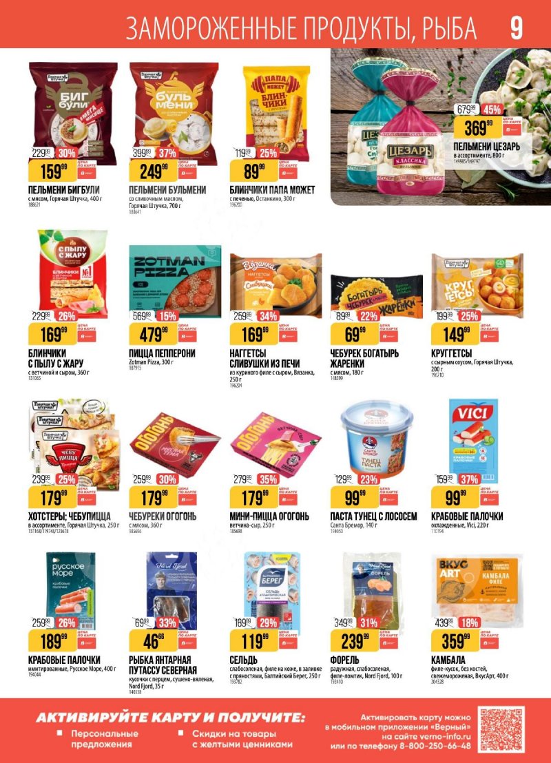 Акции в Верном с 28 апреля по 4 мая 2026 года страница 9