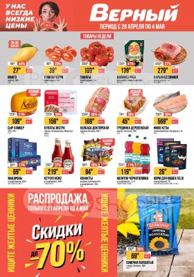Акции в Верном с 28 апреля по 4 мая 2026 года