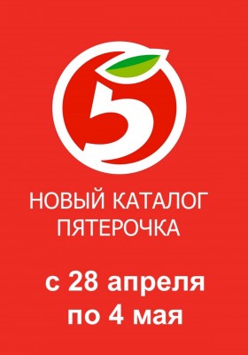 Акции в Пятерочке с 28 апреля по 4 мая 2026 года