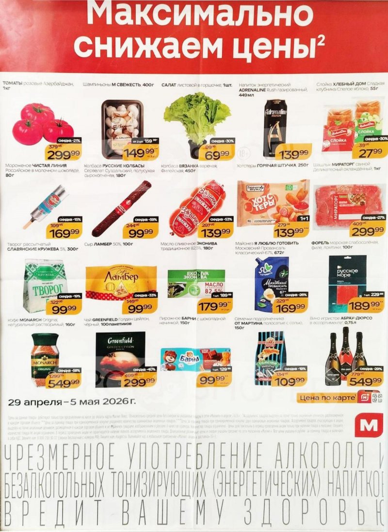 Акции в Магните с 29 апреля по 5 мая 2026 года страница 1