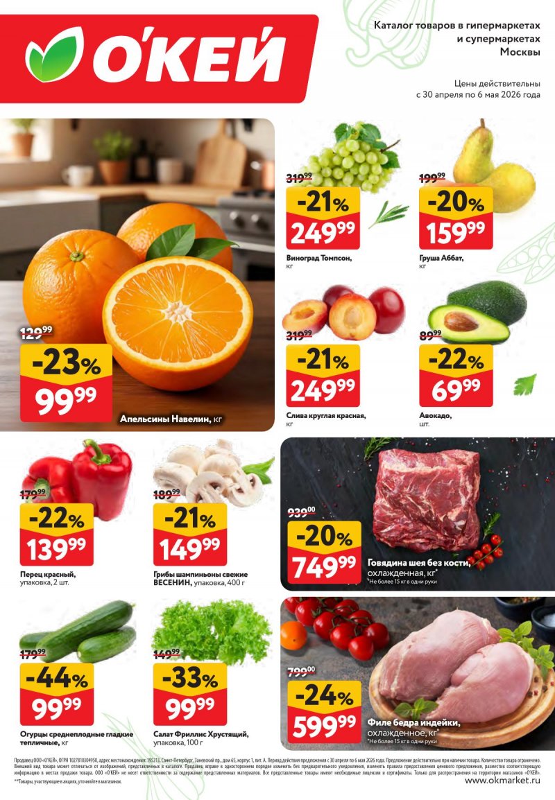Каталог ОКЕЙ «Свежие новости» с 30 апреля по 6 мая 2026 года страница 2