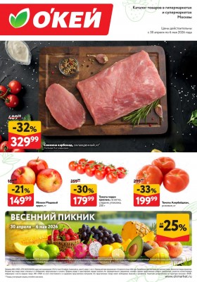 Каталог ОКЕЙ «Свежие новости» с 30 апреля по 6 мая 2026 года