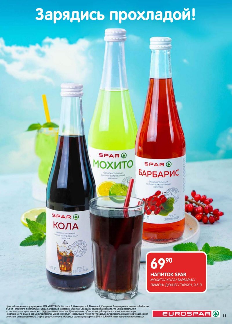 Акции в Евроспаре с 28 апреля по 11 мая 2026 года страница 11