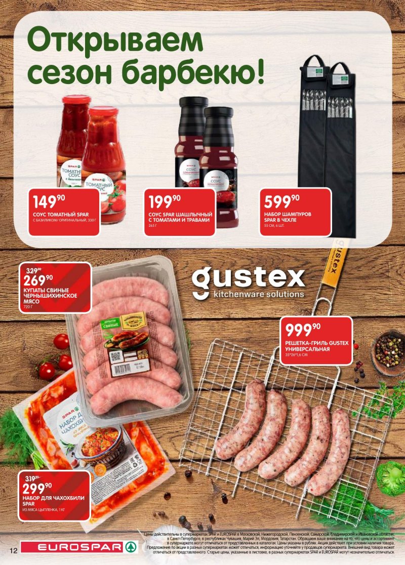 Акции в Евроспаре с 28 апреля по 11 мая 2026 года страница 12