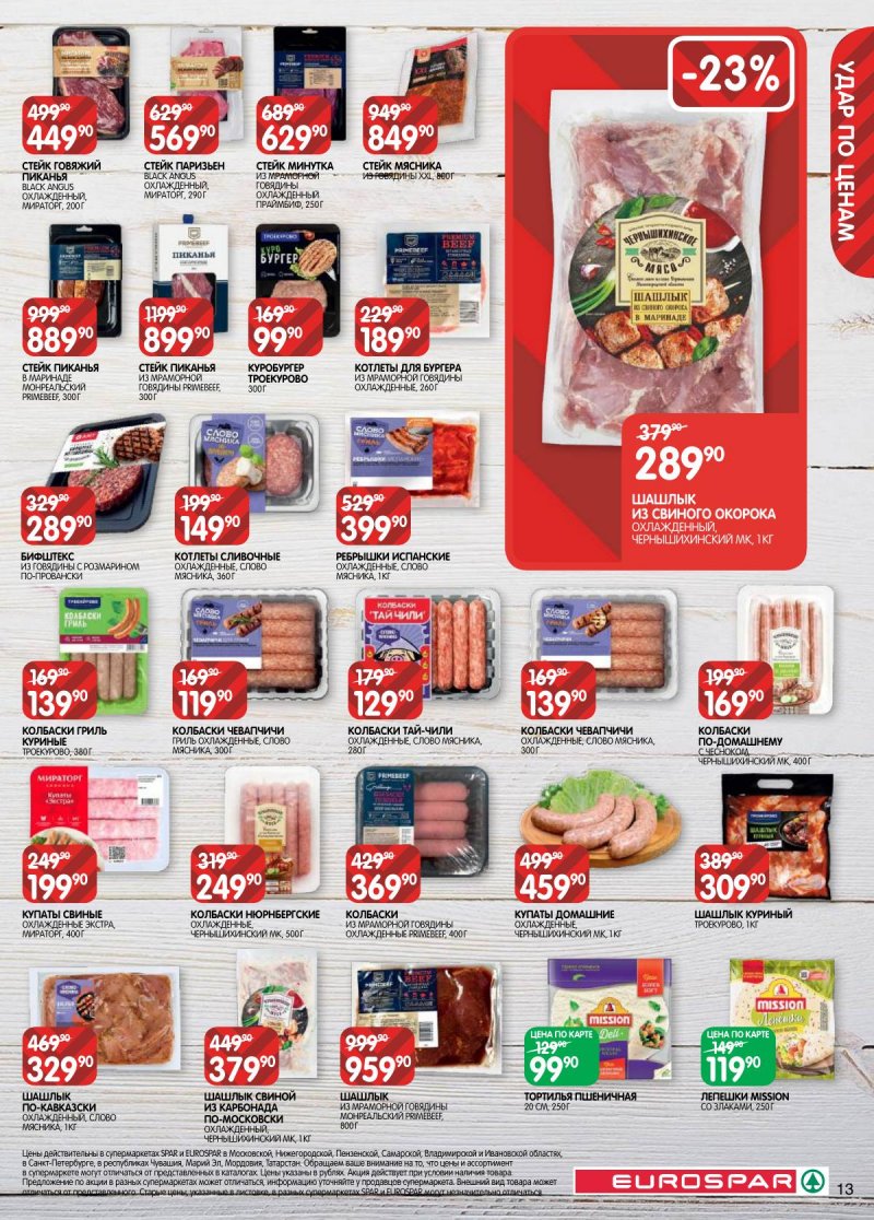 Акции в Евроспаре с 28 апреля по 11 мая 2026 года страница 13