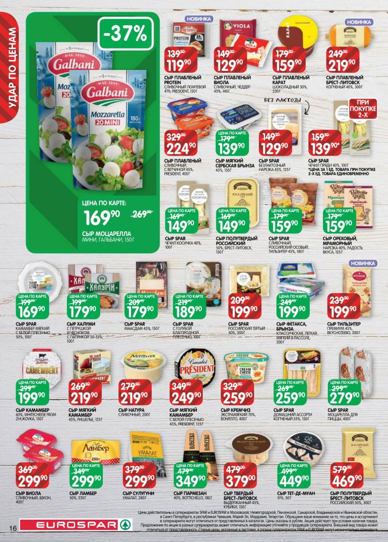 Акции в Евроспаре с 28 апреля по 11 мая 2026 года страница 16