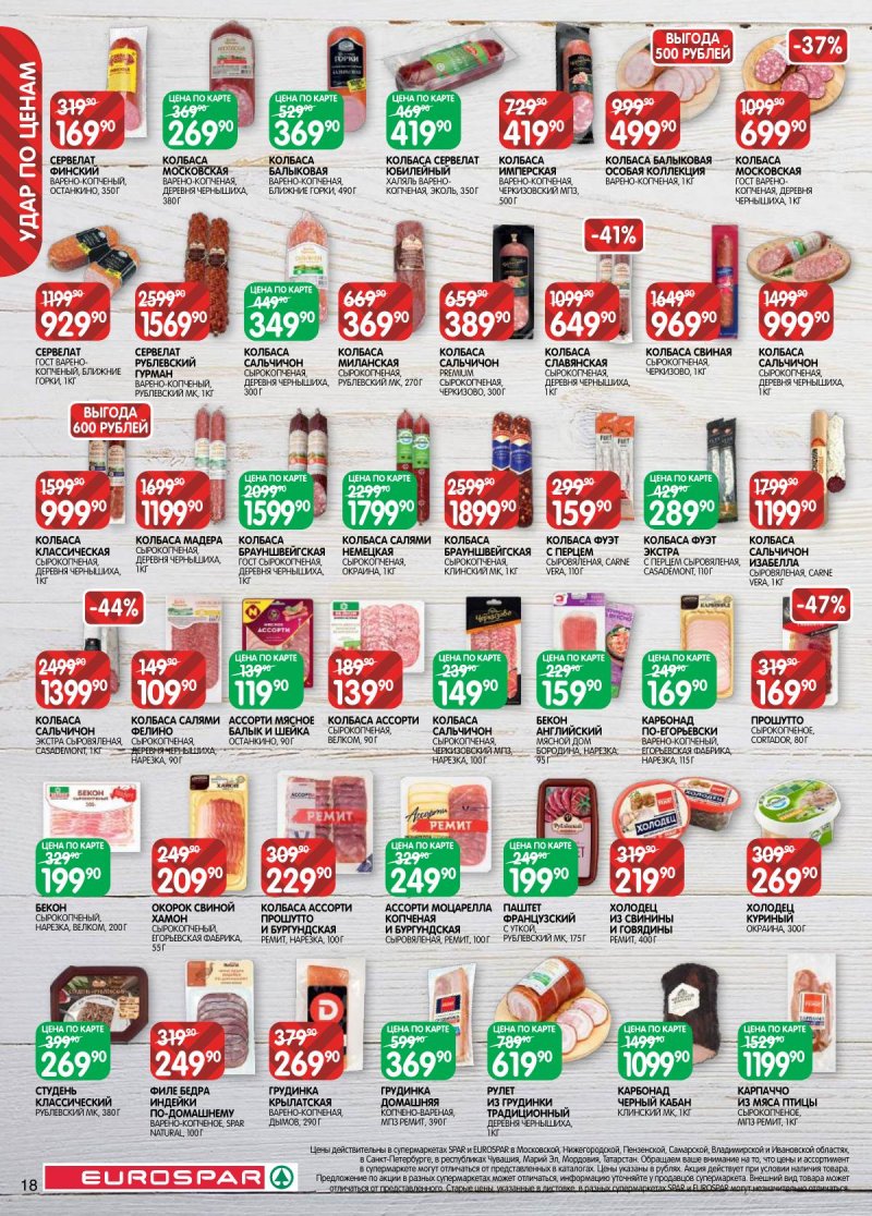 Акции в Евроспаре с 28 апреля по 11 мая 2026 года страница 18