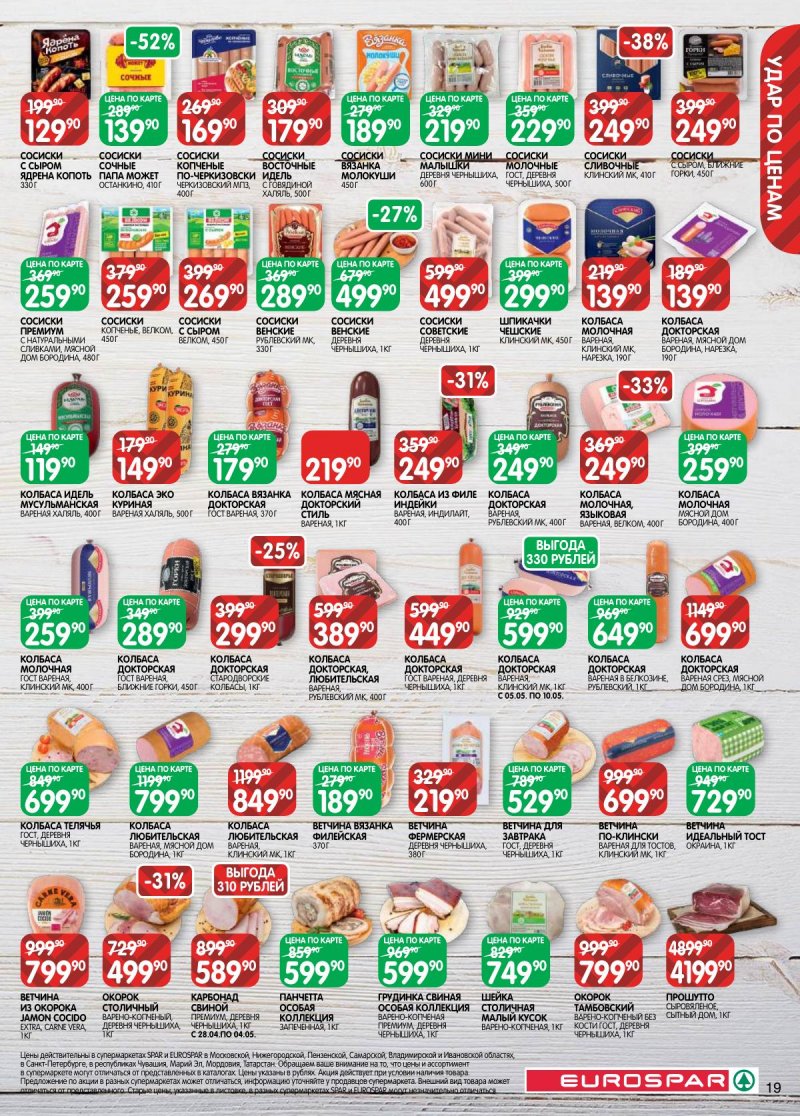 Акции в Евроспаре с 28 апреля по 11 мая 2026 года страница 19