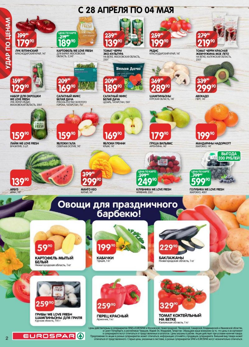 Акции в Евроспаре с 28 апреля по 11 мая 2026 года страница 2