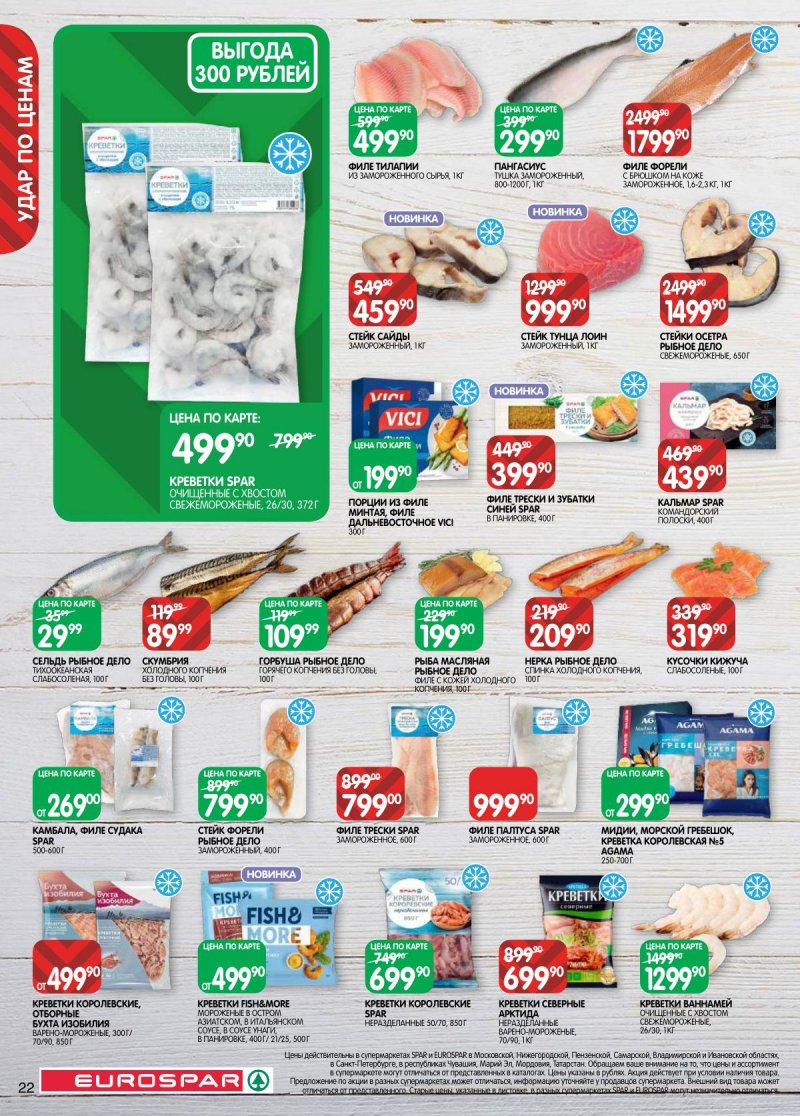 Акции в Евроспаре с 28 апреля по 11 мая 2026 года страница 22