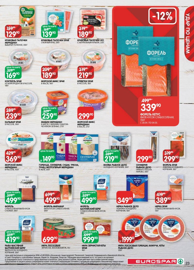 Акции в Евроспаре с 28 апреля по 11 мая 2026 года страница 23
