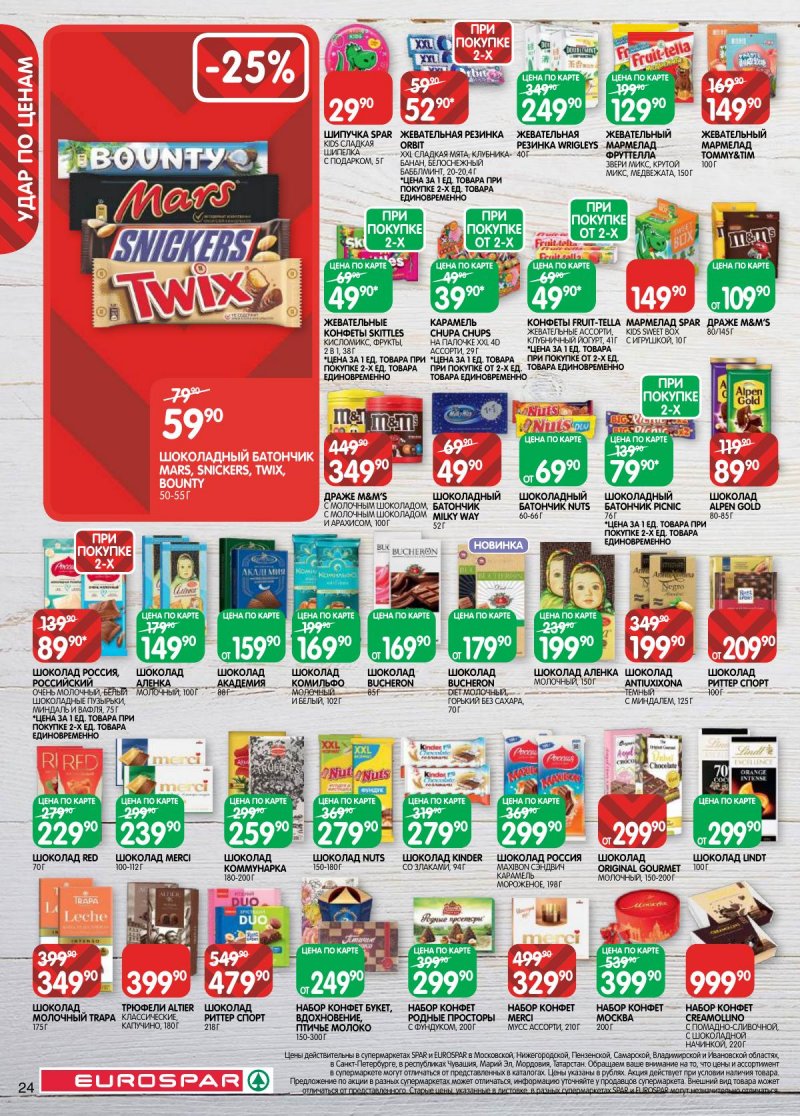 Акции в Евроспаре с 28 апреля по 11 мая 2026 года страница 24