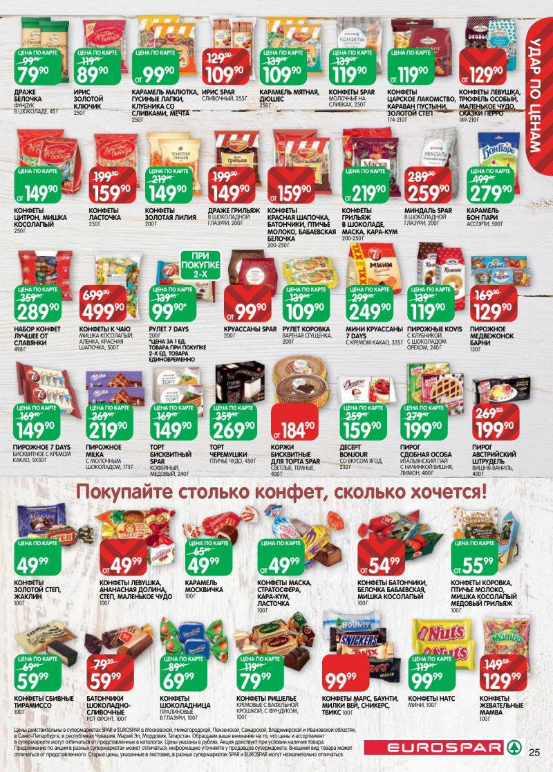 Акции в Евроспаре с 28 апреля по 11 мая 2026 года страница 25