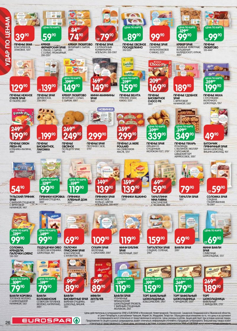Акции в Евроспаре с 28 апреля по 11 мая 2026 года страница 26
