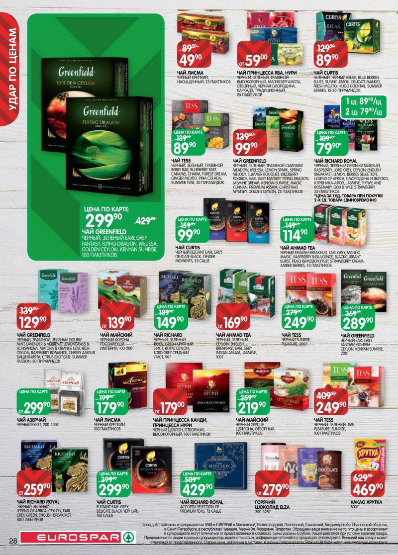 Акции в Евроспаре с 28 апреля по 11 мая 2026 года страница 28