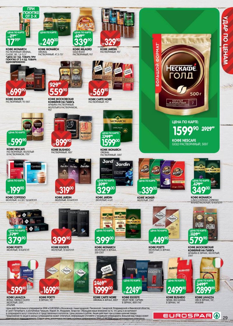 Акции в Евроспаре с 28 апреля по 11 мая 2026 года страница 29