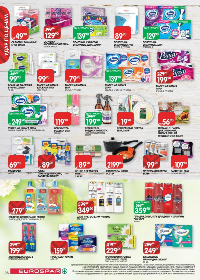 Акции в Евроспаре с 28 апреля по 11 мая 2026 года страница 36