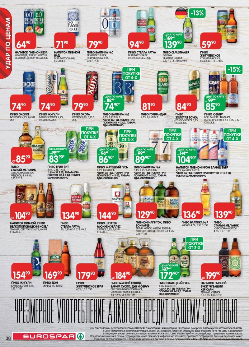 Акции в Евроспаре с 28 апреля по 11 мая 2026 года страница 38