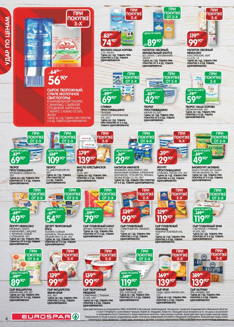 Акции в Евроспаре с 28 апреля по 11 мая 2026 года страница 4