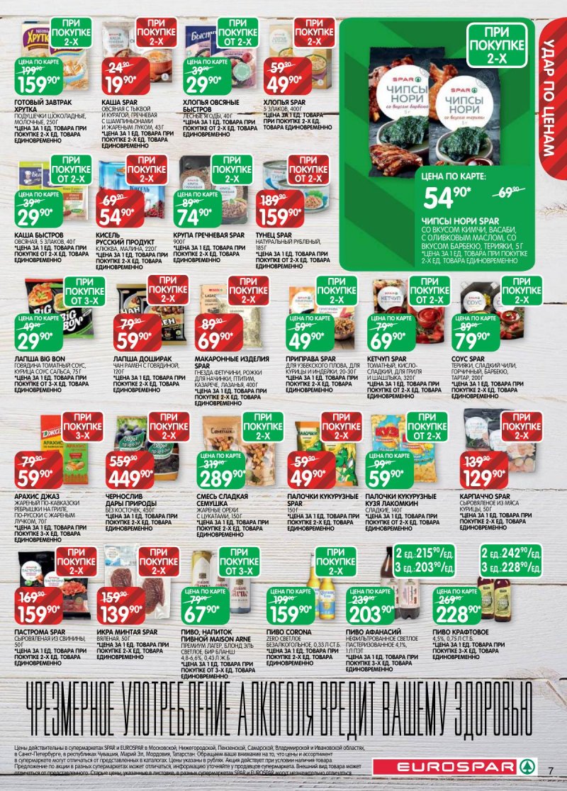 Акции в Евроспаре с 28 апреля по 11 мая 2026 года страница 7