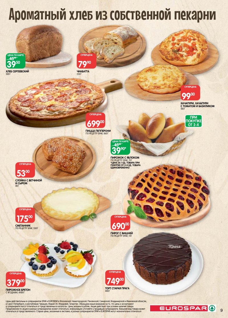 Акции в Евроспаре с 28 апреля по 11 мая 2026 года страница 9