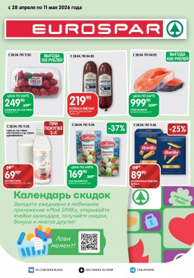 Акции в Евроспаре с 28 апреля по 11 мая 2026 года