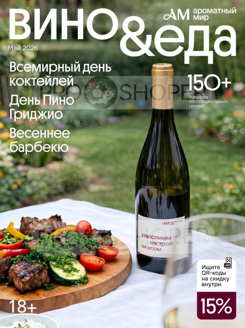 Каталог Ароматный мир с 29 апреля по 26 мая 2026 года страница 1