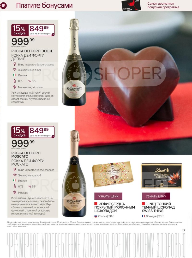 Каталог Ароматный мир с 29 апреля по 26 мая 2026 года страница 17
